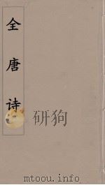 全唐诗 75 PDF电子版封面 潘德与著