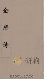 全唐诗 76 PDF电子版封面 潘德与著