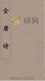 全唐诗 78 PDF电子版封面 潘德与著
