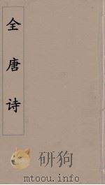 全唐诗 86 PDF电子版封面 潘德与著