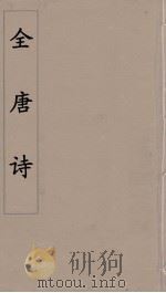 全唐诗 87 PDF电子版封面 潘德与著
