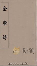 全唐诗 88 PDF电子版封面 潘德与著