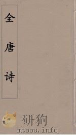 全唐诗 89 PDF电子版封面 潘德与著
