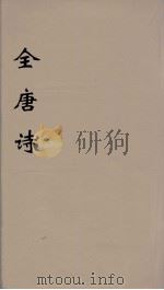 全唐诗 94 PDF电子版封面 潘德与著