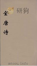 全唐诗 95 PDF电子版封面 潘德与著