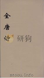 全唐诗 96 PDF电子版封面 潘德与著