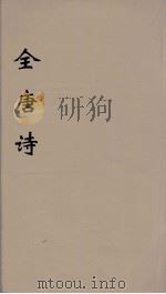 全唐诗 98 PDF电子版封面 潘德与著