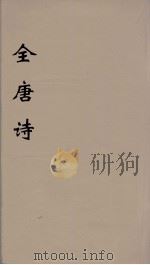 全唐诗  101     PDF电子版封面    潘德与著 