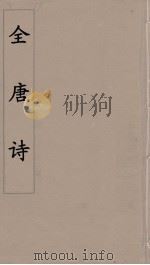 全唐诗 102 PDF电子版封面 潘德与著