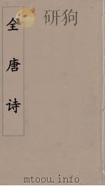 全唐诗 104 PDF电子版封面 潘德与著
