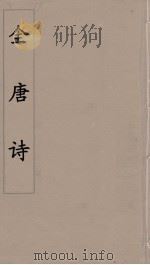 全唐诗 107 PDF电子版封面 潘德与著