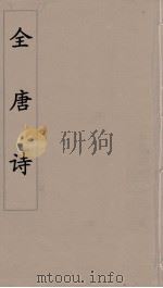 全唐诗  108     PDF电子版封面    潘德与著 