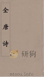 全唐诗 109 PDF电子版封面 潘德与著