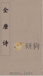 全唐诗 110 PDF电子版封面 潘德与著