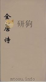全唐诗  111（ PDF版）