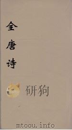 全唐诗 112 PDF电子版封面 潘德与著