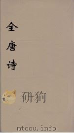 全唐诗  113（ PDF版）