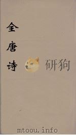 全唐诗 115 PDF电子版封面 潘德与著