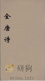 全唐诗  116（ PDF版）