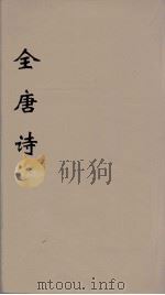 全唐诗  118（ PDF版）
