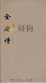 全唐诗 119 PDF电子版封面 潘德与著