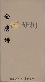 全唐诗  120（ PDF版）