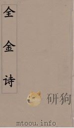 全金诗 1 PDF电子版封面 郭元舒编