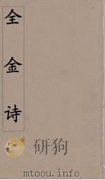 全金诗 8 PDF电子版封面 郭元舒编