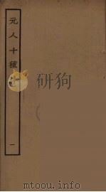 元人十种诗 1 PDF电子版封面 元好问等著