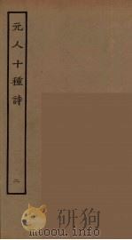 元人十种诗  2（ PDF版）