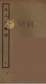 元人十种诗 3 PDF电子版封面 元好问等著