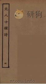 元人十种诗  4（ PDF版）