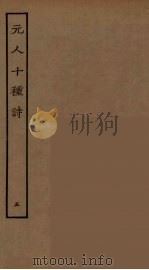 元人十种诗 5 PDF电子版封面 元好问等著