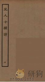元人十种诗 6 PDF电子版封面 元好问等著