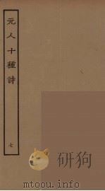 元人十种诗  7（ PDF版）