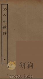 元人十种诗  8（ PDF版）