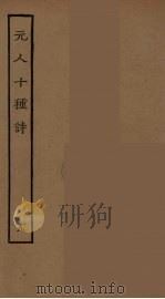 元人十种诗  9（ PDF版）