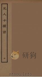 元人十种诗  10（ PDF版）