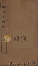 元人十种诗  13（ PDF版）