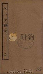 元人十种诗  14（ PDF版）