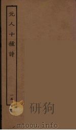 元人十种诗  15（ PDF版）