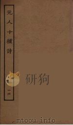 元人十种诗  16（ PDF版）