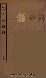 元人十种诗  17（ PDF版）