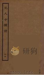 元人十种诗  20（ PDF版）