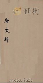 唐文粹  2（ PDF版）