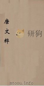 唐文粹  5（ PDF版）