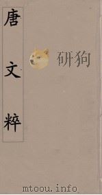 唐文粹  10（ PDF版）