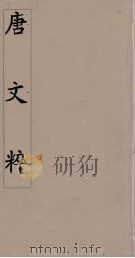 唐文粹 12 PDF电子版封面 (宋)姚铉辑