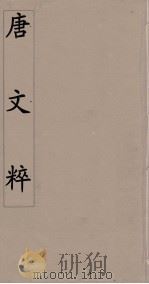 唐文粹  16（ PDF版）