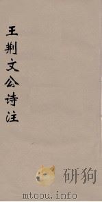 王荆文公诗注 1 PDF电子版封面 王安石著